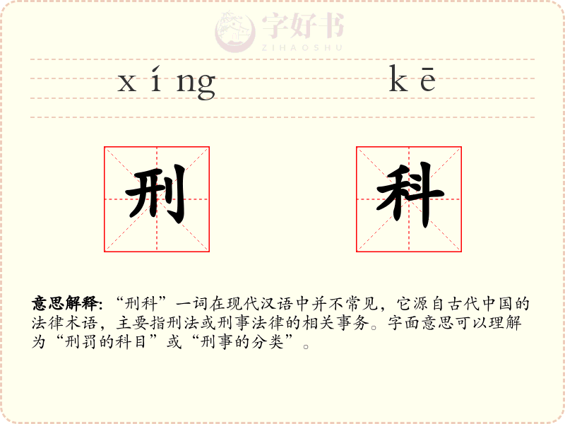 刑科