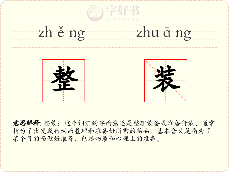 整装