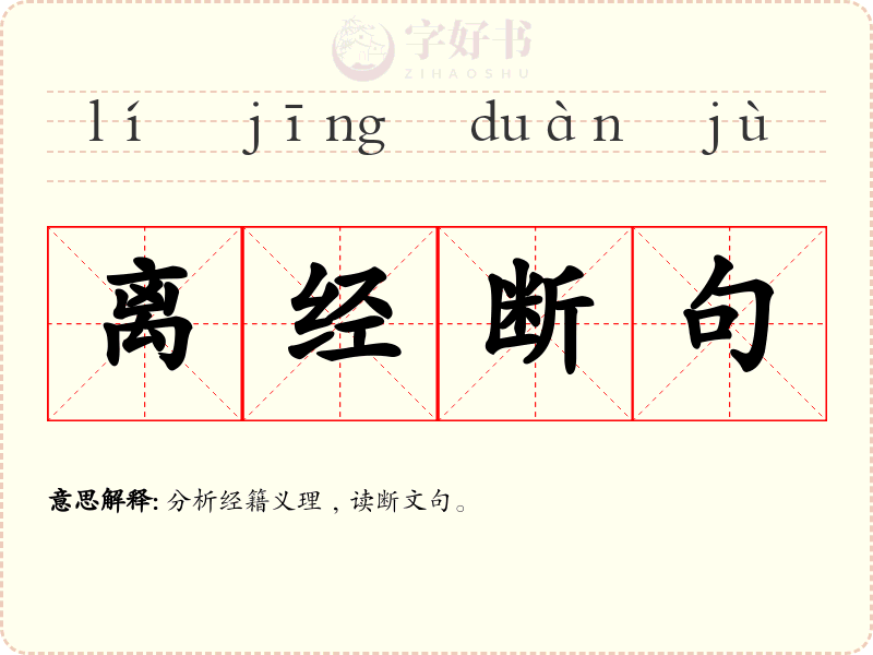 离经断句