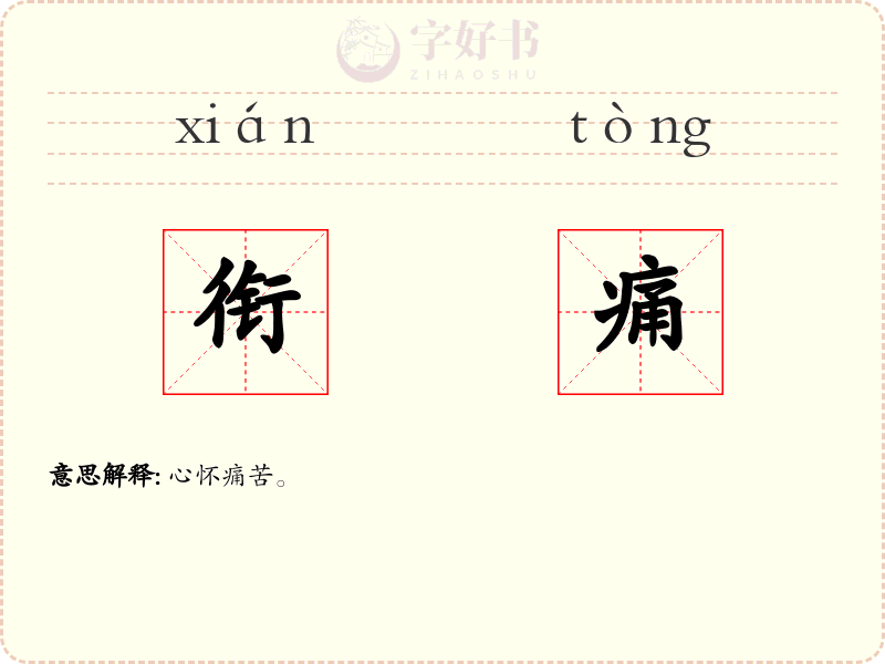 衔痛