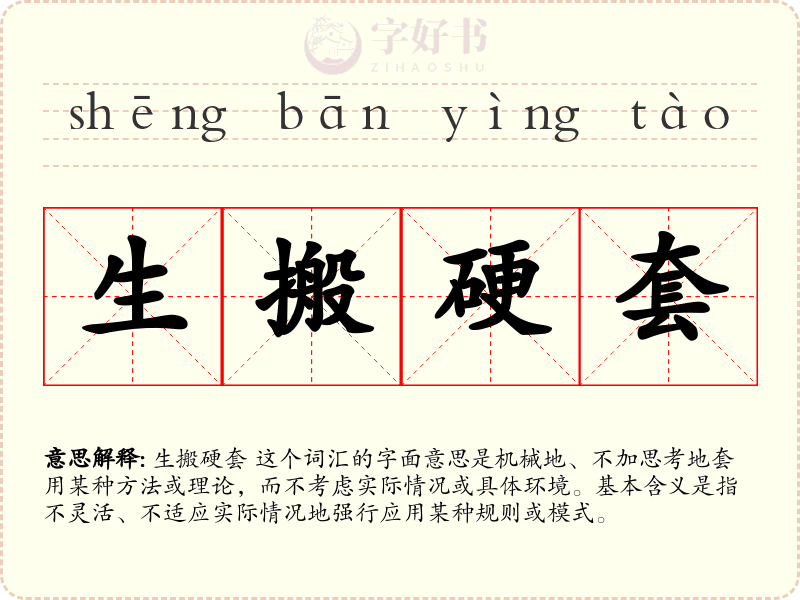 生搬硬套