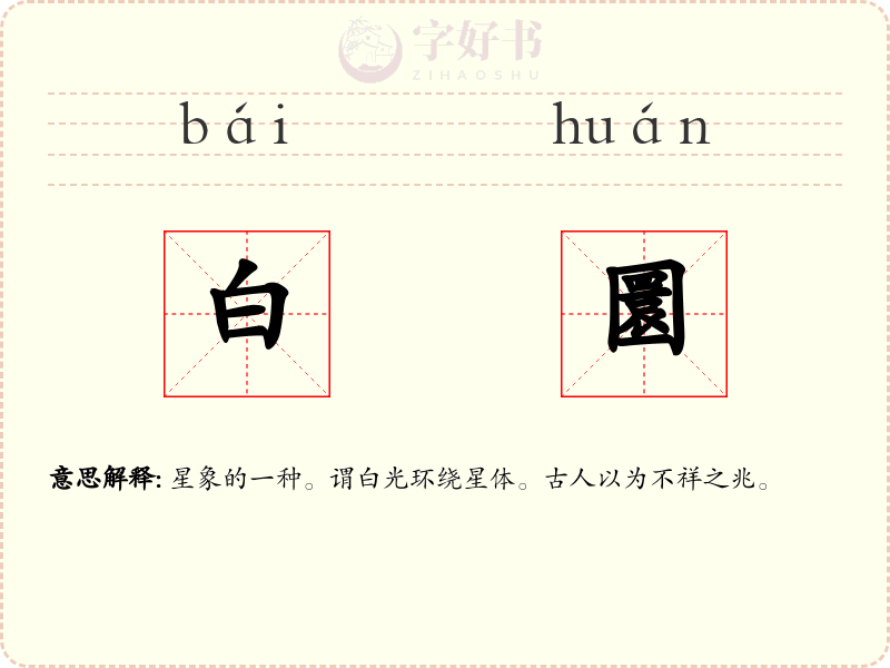 白圜