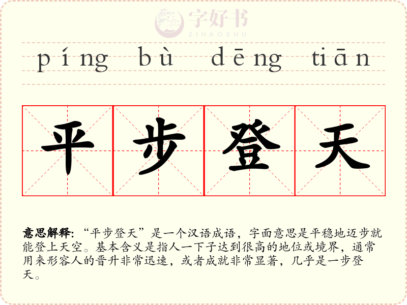 平步登天