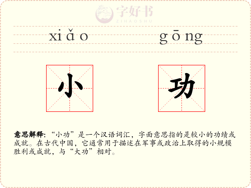小功