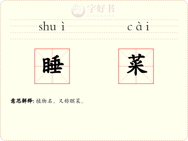 睡菜