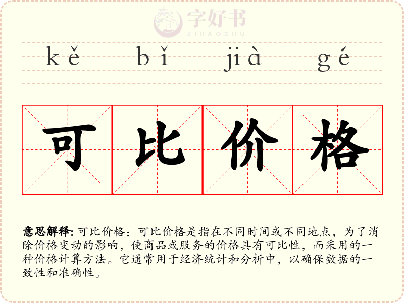 可比价格