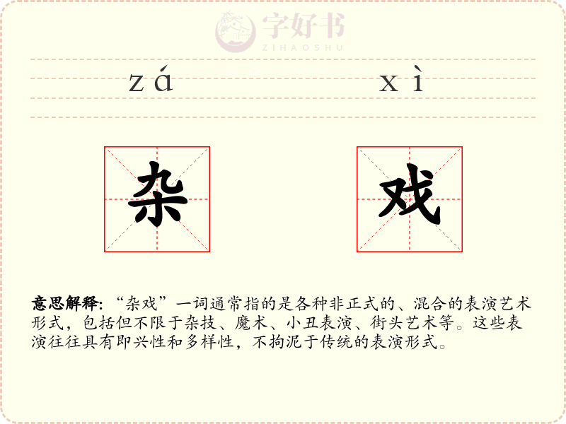 杂戏