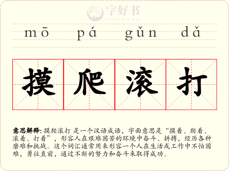 摸爬滚打