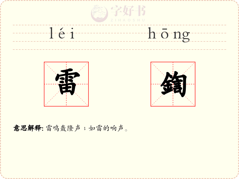 雷鍧