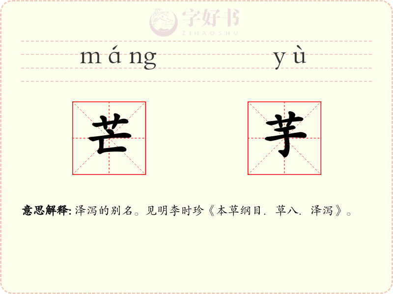 芒芋
