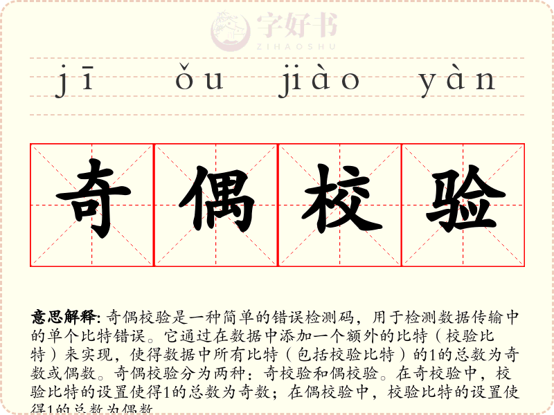 奇偶校验