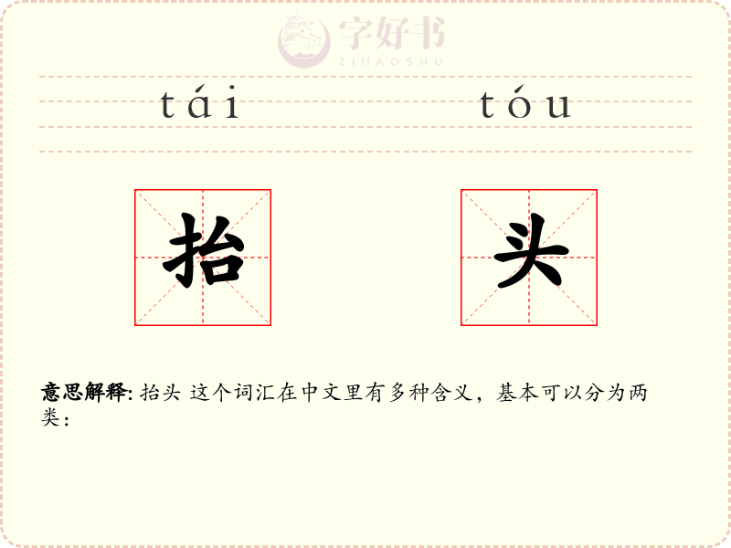 抬头