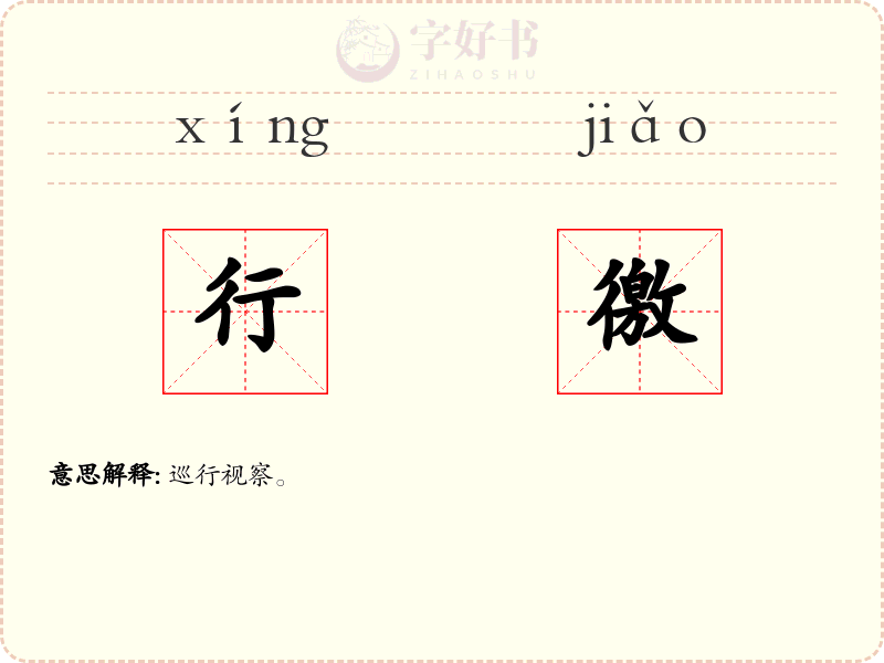行徼