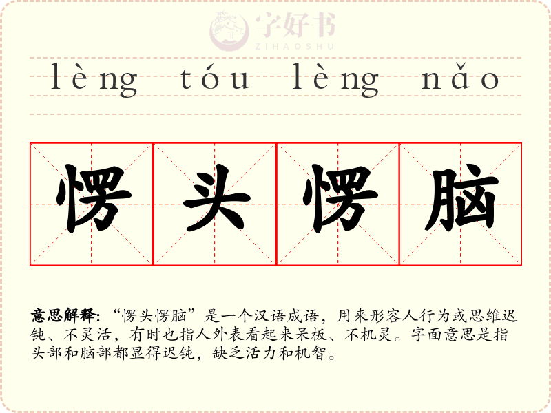 愣头愣脑