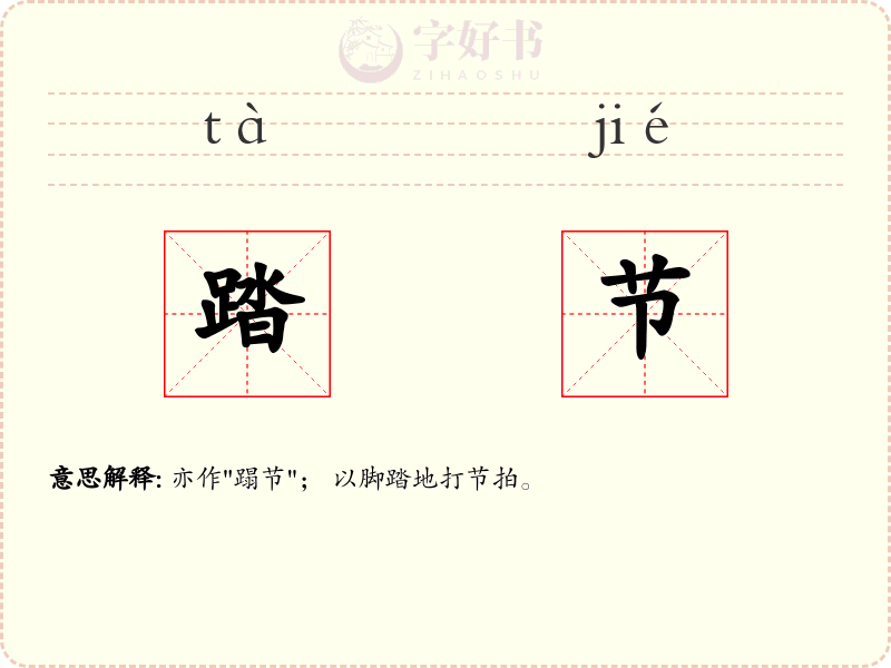 踏节