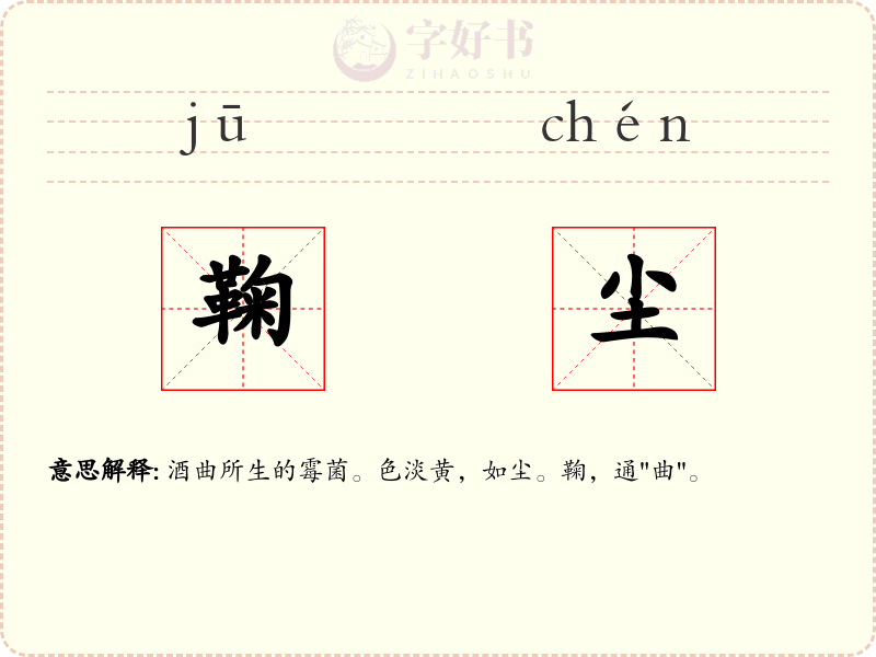 鞠尘