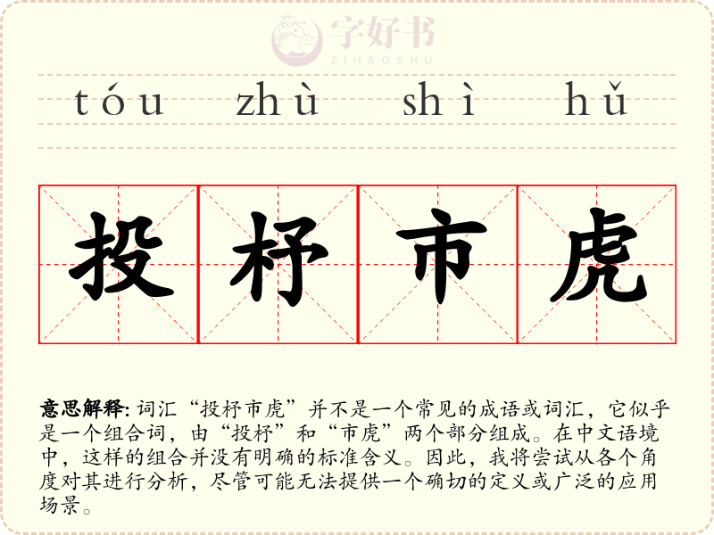 投杼市虎