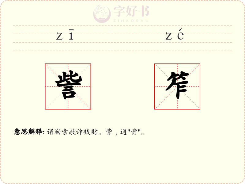 訾笮