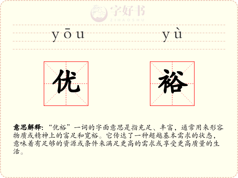 优裕