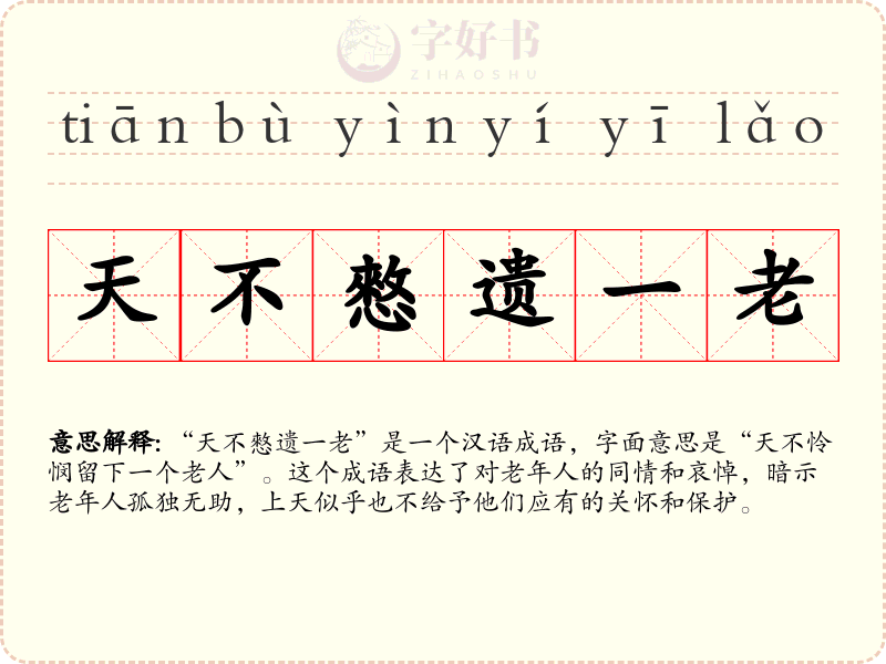 天不憗遗一老