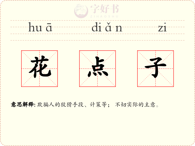 花点子