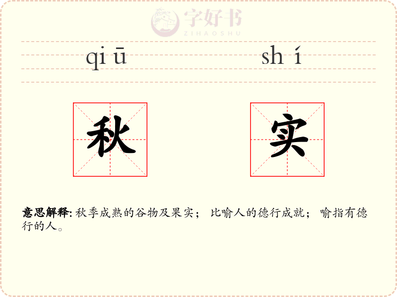 秋实