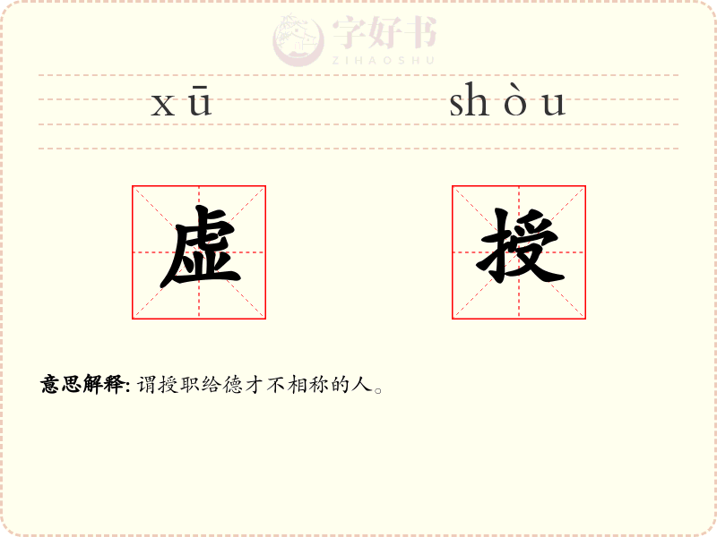 虚授