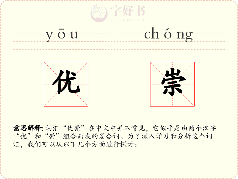 优崇