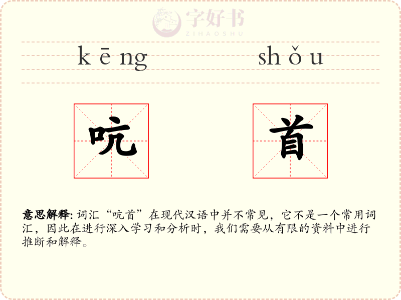 吭首