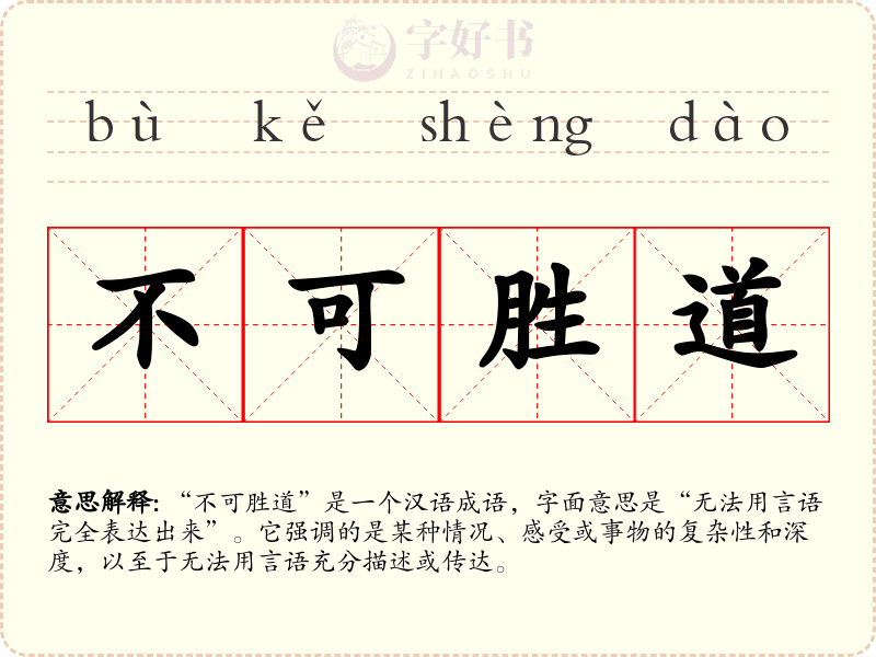 不可胜道