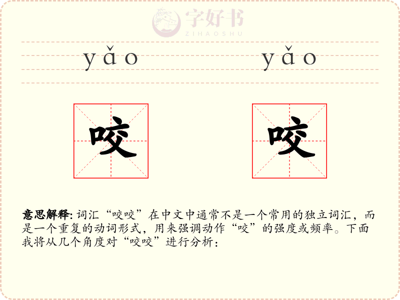 咬咬
