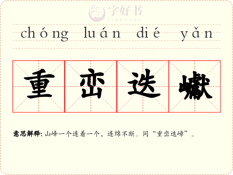重峦迭巘