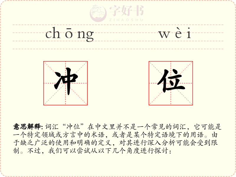 冲位