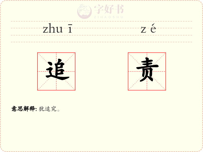 追责