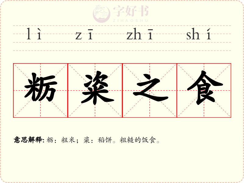 粝粢之食