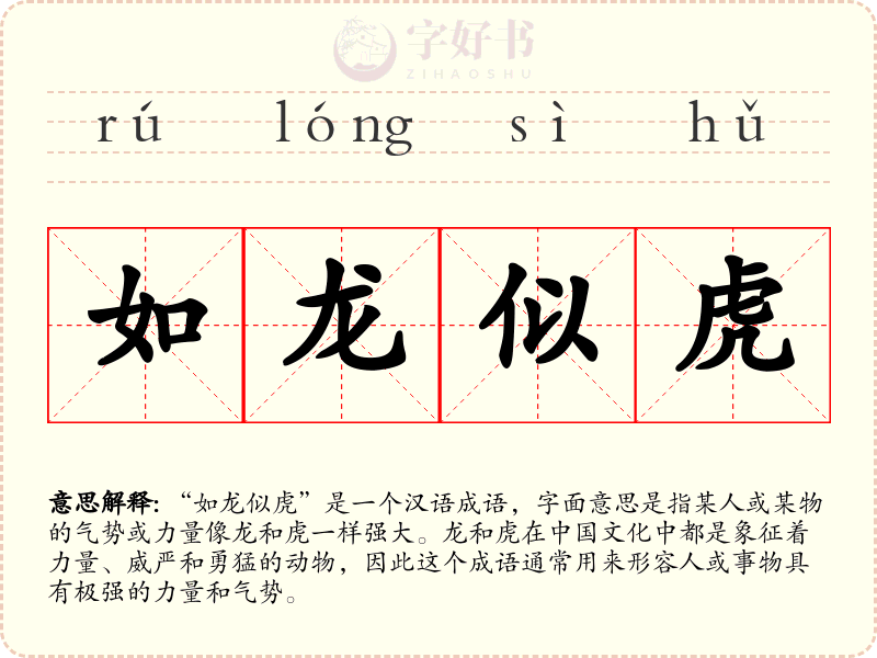 如龙似虎