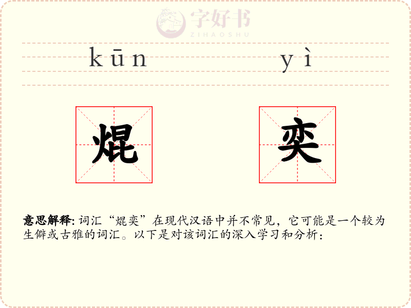 焜奕