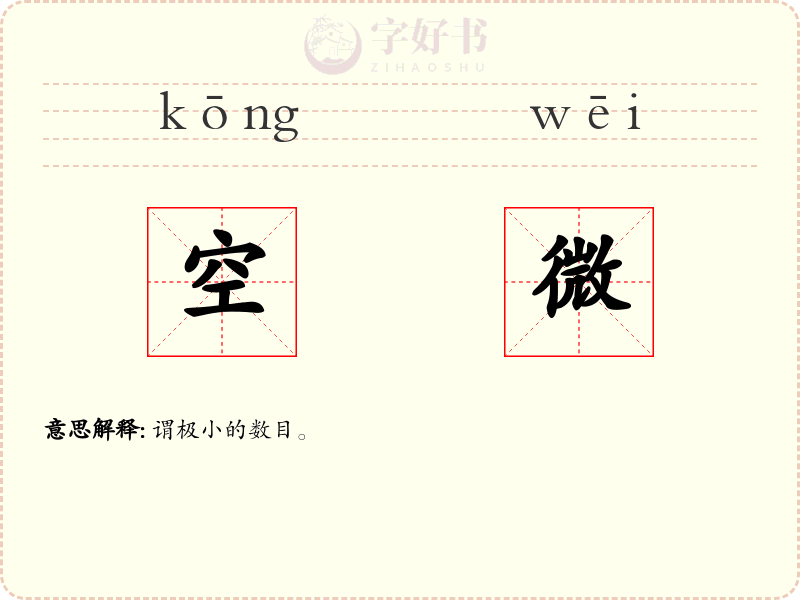 空微