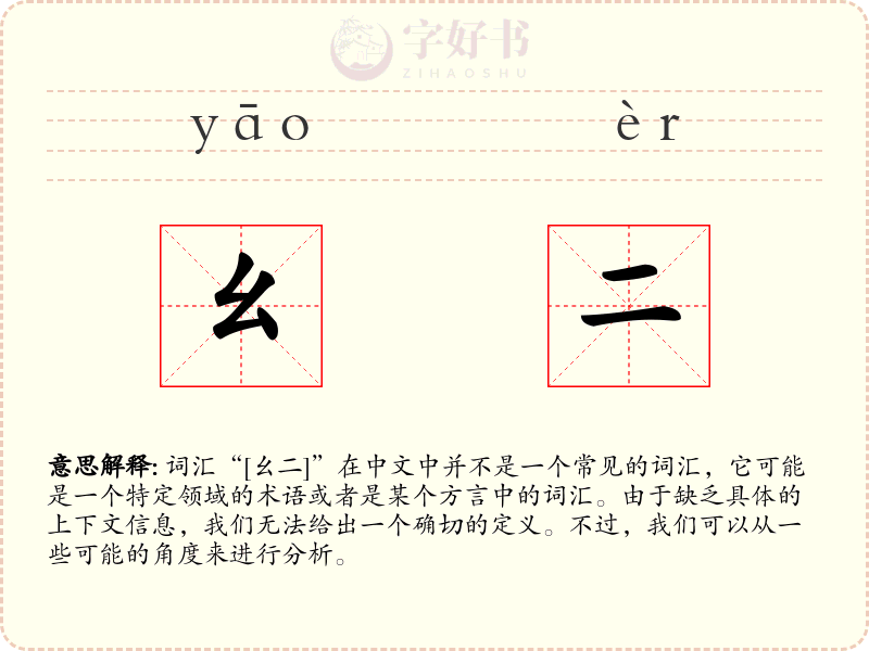 幺二