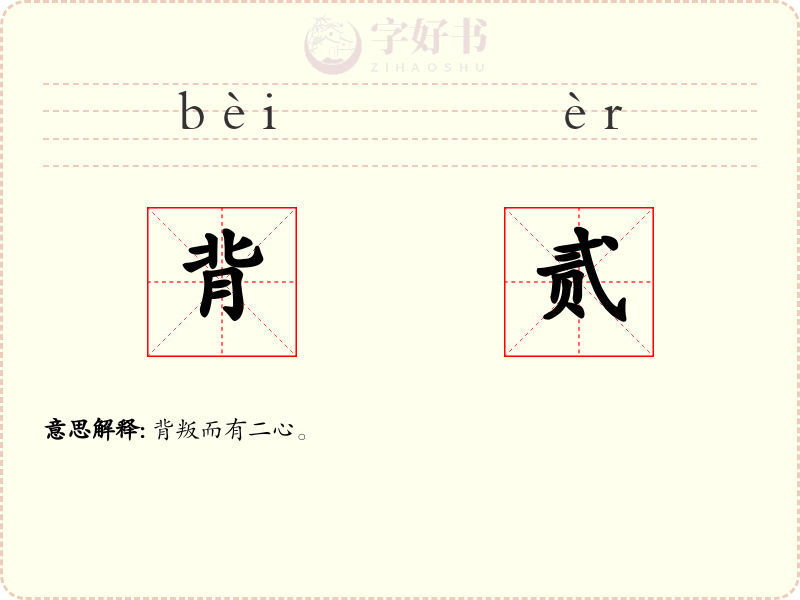 背贰