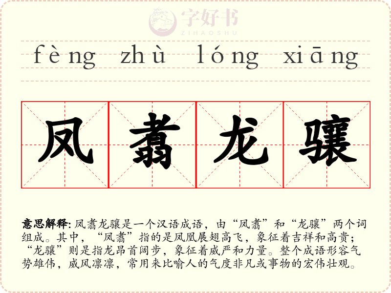 凤翥龙骧