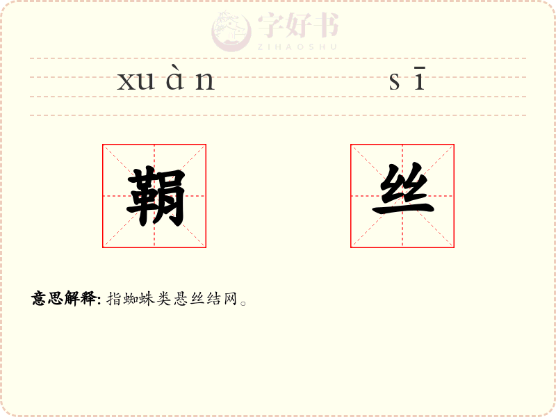 鞙丝