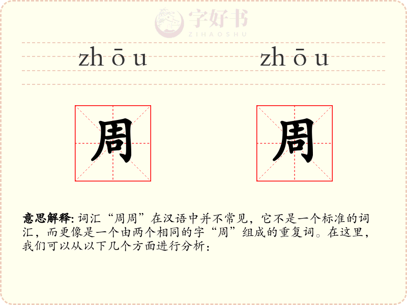周周