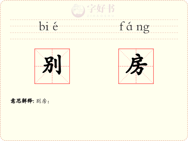 别房