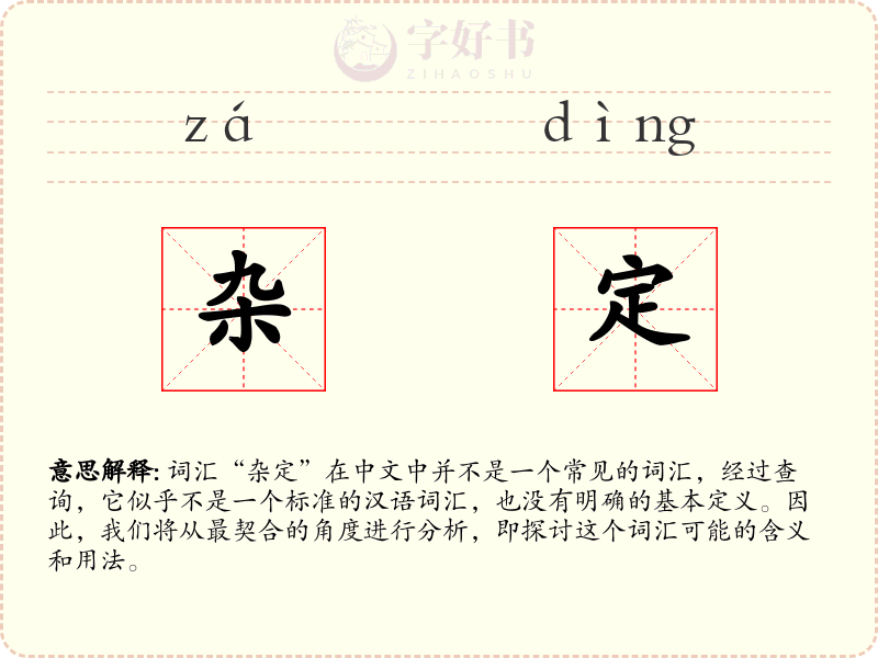 杂定