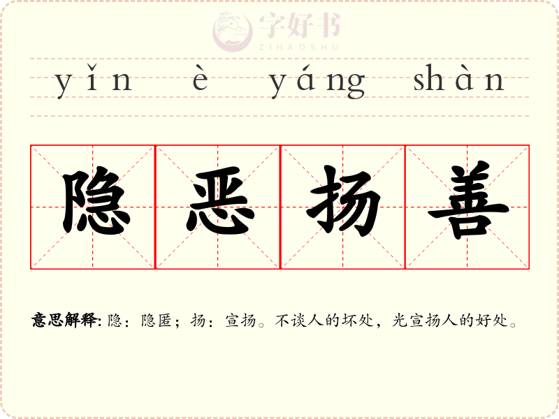 隐恶扬善