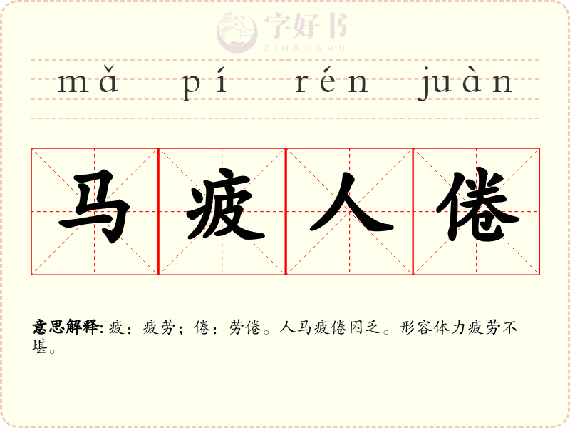 马疲人倦