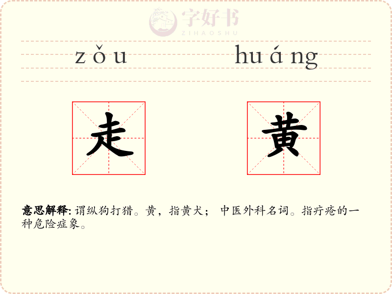 走黄