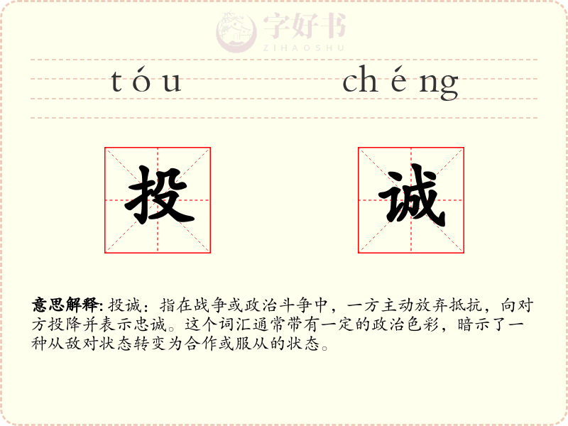 投诚