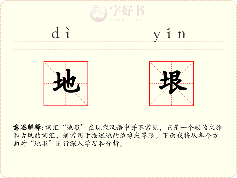 地垠